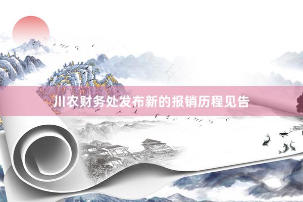 川农财务处发布新的报销历程见告