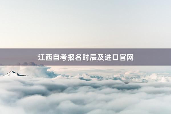 江西自考报名时辰及进口官网