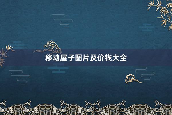 移动屋子图片及价钱大全