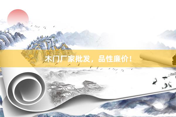 木门厂家批发，品性廉价！