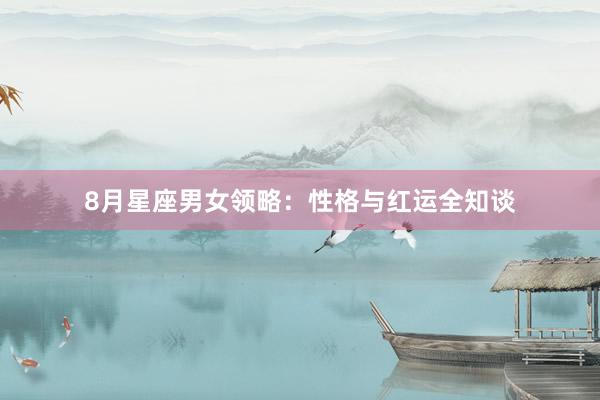 8月星座男女领略：性格与红运全知谈