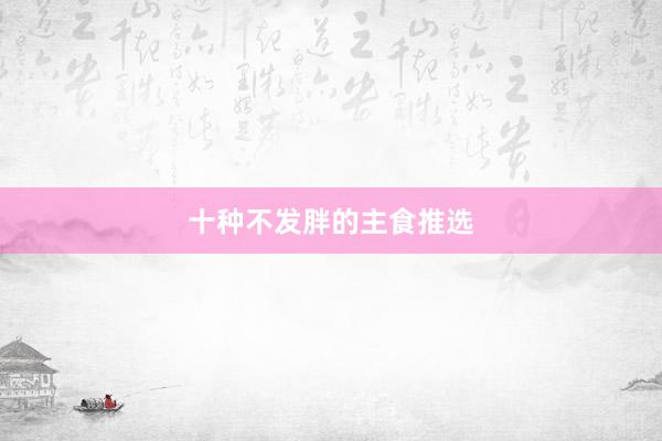 十种不发胖的主食推选