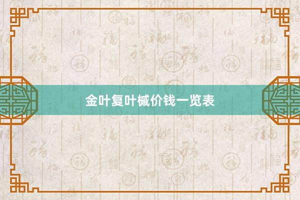 金叶复叶槭价钱一览表