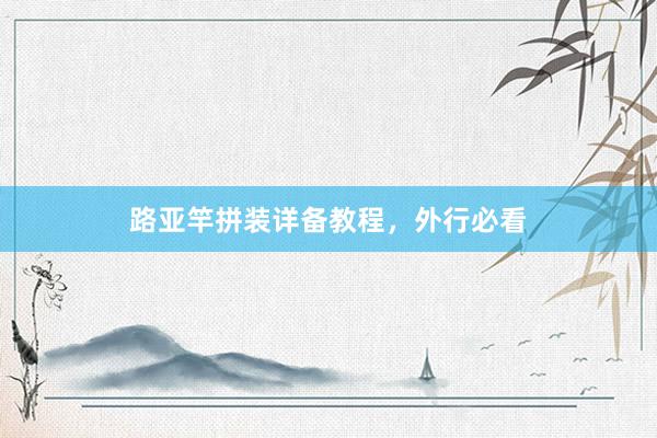 路亚竿拼装详备教程，外行必看