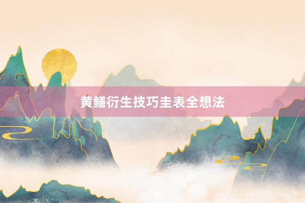 黄鳝衍生技巧圭表全想法