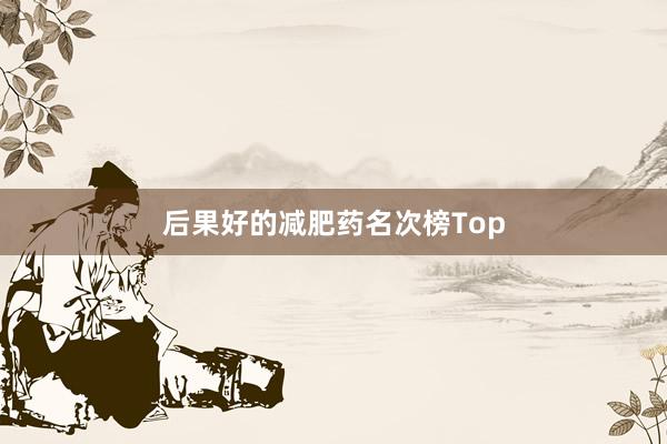 后果好的减肥药名次榜Top