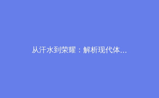 从汗水到荣耀：解析现代体育竞技中科技与人文的深度融合 - 4